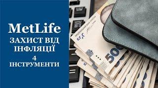 #MetLife #МетЛайф #UAMetLife Захист від інфляції. Чотири інструменти.