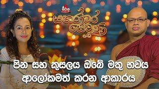 පින සහ කුසලය  ඔබේ මතු භවය ආලෝකමත් කරන ආකාරය   |Sanaramara Sewana| #sanaramarasewana #dharmadeshana