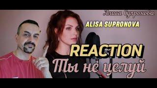 ALISA SUPRONOVA Алиса Супронова - ТЫ НЕ ЦЕЛУЙ (Полина Гагарина)  М. you dont kiss REACTION