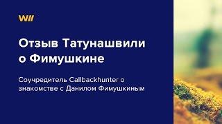 Данил Фимушкин отзывы. Отзыв Руслана Татунашвили