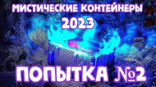 НОВЫЕ МИСТИЧЕСКИЕ КОНТЕЙНЕРЫ 2023 / ПОПЫТКА №2 / TANKS BLITZ / KORZH