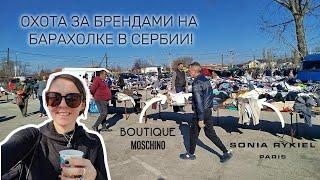 ️ Барахолка в Сербии: винтаж Sonia Rykiel, Michael Kors, Moschino, кожаный корсет!