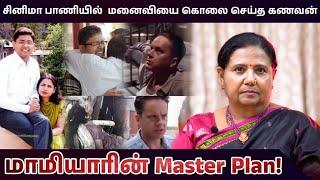 சினிமா பாணியில்  மனைவியை கொலை செய்த கணவன்! - மாமியாரின் Master Plan!! | #KuttyPadmini | KPTV