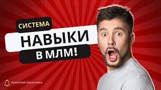 Система. Навыки. В МЛМ. Анатолий Евсигнеев