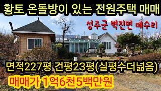 [5002]성주 전원주택매매,성주군 벽진면 매수리 전원주택,세컨하우스 매매 (227평,건평23평)[성주부동산]