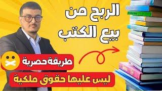 كيف أبدأ من الصفر 13 : ربح المال من الكتب التي ليس عليها حقوق ملكية