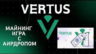VERTUS - майнинг игра с последующим листингом / Аирдроп без вложений / Как играть