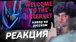 РЕАКЦИЯ НА Welcome To The Internet (Alastor's Ver.) - Кавер На Русском