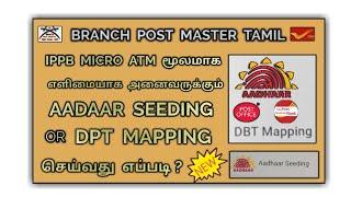 IPPB Micro Atm மூலமாக மிகவும் எளிமையாக அனைவருக்கும் ஆதார் Seeding & DPT Mapping செய்வது எப்படி??