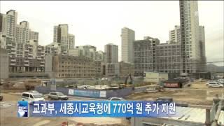 세종시교육청 교과부로부터 770억원의 재원 추가 확보