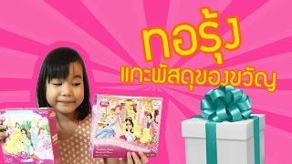 แกะพัสดุเซอร์ไพรส์น้องทอรุ้งจากช่อง MORRAGET | YARK