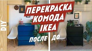 Как ПРОСТО перекрасить мебель. Покраска лдпс мебели из ИКЕА. Комод ДО и ПОСЛЕ! Спасаю мебель. DIY.