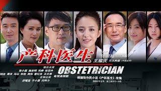 《產科醫生 Obstetrician》第26集 （佟麗婭，王耀慶，徐百卉，鞏崢）