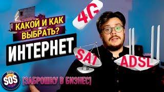 ИНТЕРНЕТ В ЧАСТНЫЙ ДОМ - КАКОЙ ВЫБРАТЬ? Спутниковый интернет, 4G, ADSL [ЗАБРОШКУ В БИЗНЕС]