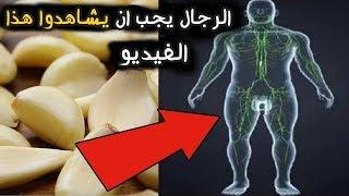 لو كنت تأكل الثوم النيئ، شاهد هذا الفيديو ، 8 أشياء تحدث لك عند تناول الثوم الخام