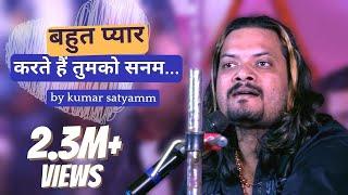 बहुत प्यार करते हैं तुमको सनम || Bahut Pyar Karte hain Tumko Sanam || Kumar Satyamm live show