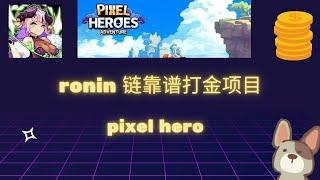 ronin链 靠谱打金项目 pixel hero