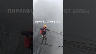 Пирамида Карстенз, 4884 м — вершина, скрытая в джунглях Индонезия. Проект 7 Вершин