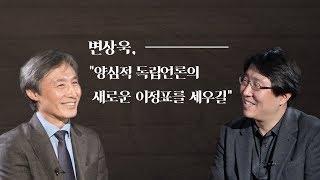 세상을 바꾸는 공간, '짓다'⑥ 변상욱, "양심적 독립언론의 새로운 이정표를 세우길"