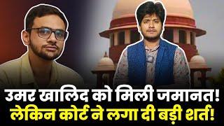 Umar Khalid को Delhi Court ने दी जमानत! साढ़े 4 साल से Jail में है बंद | लेकिन Court ने रखी है शर्त!