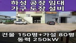 하성 가구공장 도장설비 완비 : 김포공장 월세 매물