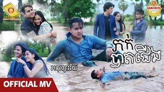 ភក់បាតជើង - អនុស្សាវរីយ៍  ( Official MV )