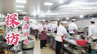 【草原二蛋】 带你看大型酒店后厨是什么样，人员怎样分工协作，厨师长怎么管理