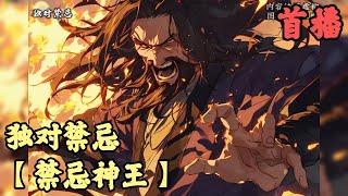 【玄幻魔法】《首播》【禁忌神王】独对禁忌 1-200章節  我明明是萬年難遇的武道仙苗，卻遭同門毒害從此穴脈被毀，，