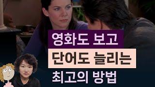 왕초보도 단어 실력을 높이는 방법, 미드 길모어걸스 영어회화 271강