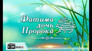 Фатима дочь Пророка Мухаммада ﷺ.