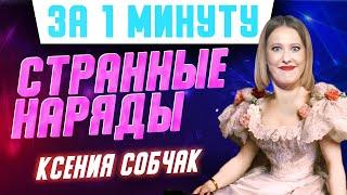 Чудаковатая Ксения Собчак и ее топ-3 самых странных позорных наряда #shorts