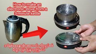 How to make an electronic stove from a Old 3-minute kettle ၃မိနစ်ရေနွေးအိုး မှ လျှပ်စစ် မီးဖှို