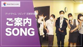 最寄り駅からのアクセスを歌にしてみました！※掲載内容は2021年8月6日時点のものです。【グッドタイム リビング 尼崎新都心】