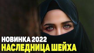 Богатый фильм 2023! - НАСЛЕДНИЦА ШЕЙХА - Русские мелодрамы 2023 новинки КИНО HD