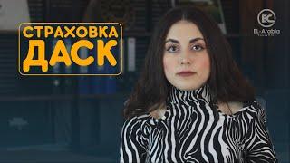Что такое страховка ДАСК?