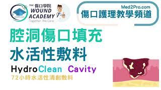 【壓瘡傷口護理】 腔洞傷口填充 - 水活性敷料 HydroClean cavity