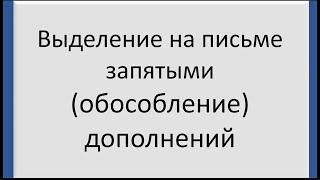 Русский язык. Обособление (выделение на письме запятыми) дополнений. Видеоурок.