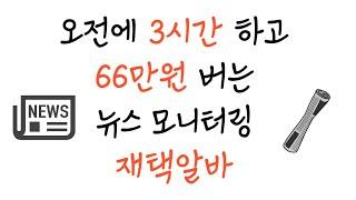 오전에 잠깐 일하고 66만원 버는 뉴스 모니터링하는 재택알바