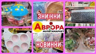 АВРОРА‼️ЗНИЖКИ та НОВИНКИПОБУТОВІ ТОВАРИКОРМ ТВАРИНАМ #акція #акції #аврора #ціни #знижка