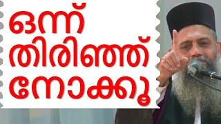 ഒന്ന് തിരിഞ്ഞു നോക്കൂ... Malayalam Christian Devotional speech | Best non stop hit Bible convention