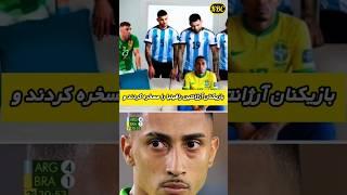 بازیکنان آرژانتین کل بازی رافینیا را تحقیر کردند ️ مارتینز وسط بازی روپایی می‌زد! 