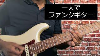 一人でも楽しめるファンクギターの弾き方・  Play funk guitar by yourself.