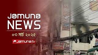 যমুনা নিউজ | Latest News Headline and Bulletin | Jamuna News | 3 March 2025 | 4 PM | Jamuna TV