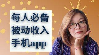 【手机赚钱app】每个人必备手机赚钱app|手机app轻松赚取被动收入