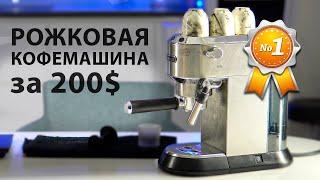 Рожковая кофемашина Delonghi EC685 Dedica | Кому она нужна?