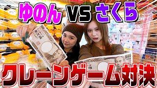 【1万円】喧嘩勃発？！ゆのんとクレーンゲーム対決してみた‼️‼️‼️