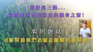 20-2 挖掘豐盛的能量有撇步！宇宙大能最喜歡送錢給哪種人？你所說的話語就是一種聽得見的能量！你講出去的話會決定能量的走向！多談這個絕對讓你豐盛富足！說話和聽話的當下能量就開始共振了！