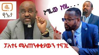 ፓስተር ቢኒያም ሽታዬ ዝምታውን ሰበረ | ማስጠንቀቂያ ሰጠ | የኔታ ቲዩብ | yeneta tube |medlot media