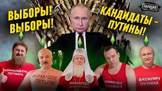 Первый ЧЕСТНЫЙ Предвыборный ролик ПУТИНА! @ЖестЬДобройВоли  #пародия #путин #выборы #выборы2024