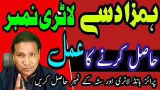 Hamzad Se Lotry Number Lane Ka Amal ||